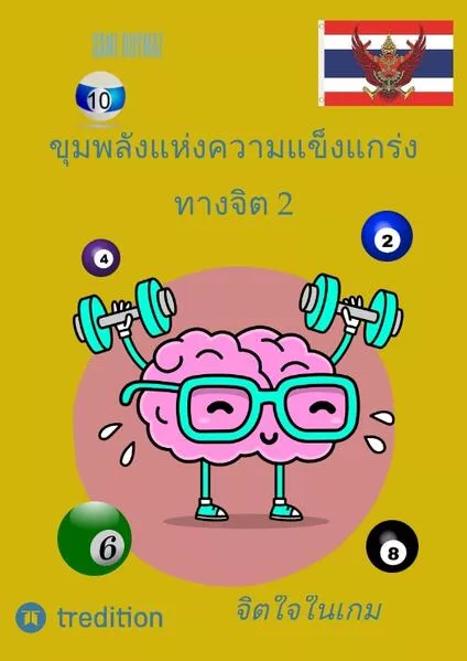 ขุมพลังแห่งความแข็งแกร่งทางจิต 2