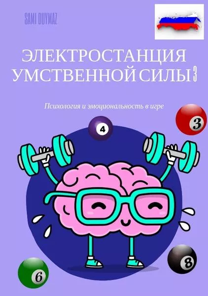 Электростанция умственной силы 3