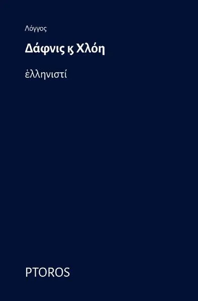 Δάφνις καὶ Χλόη