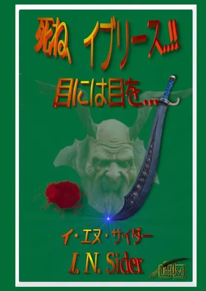 死ね、イブリース..!!