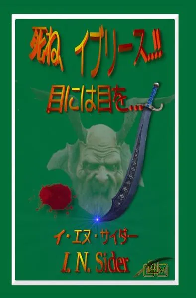 死ね、イブリース..!!