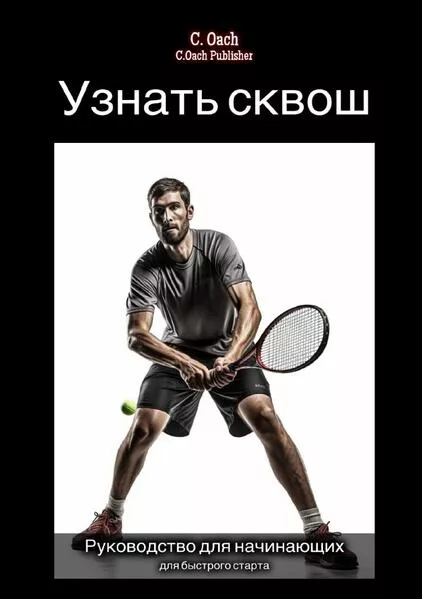 Узнать сквош