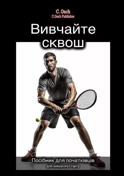 Вивчайте сквош