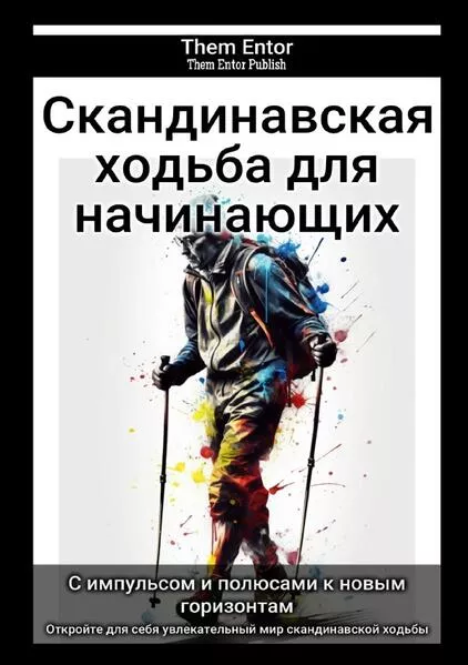 Скандинавская ходьба для начинающих