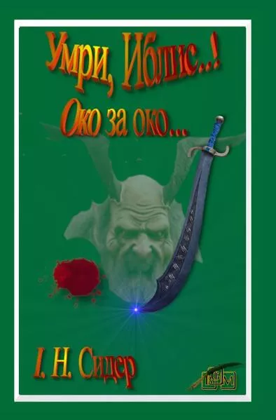 Умри, Иблис..!