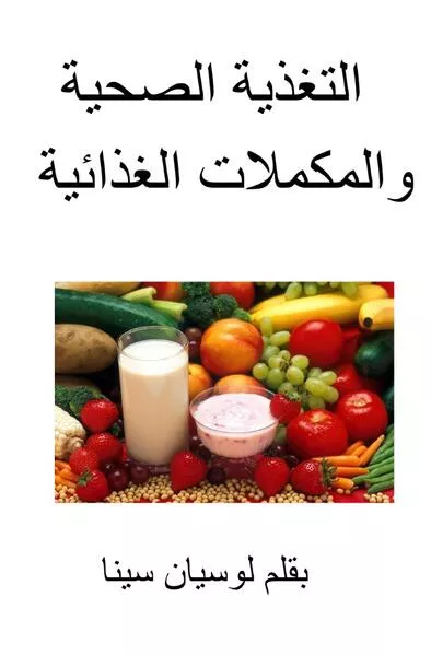 At-Taghdhīyah aṣ-Ṣaḥīyah wa al-Mukammilāt al-Ghadhā'iyyah