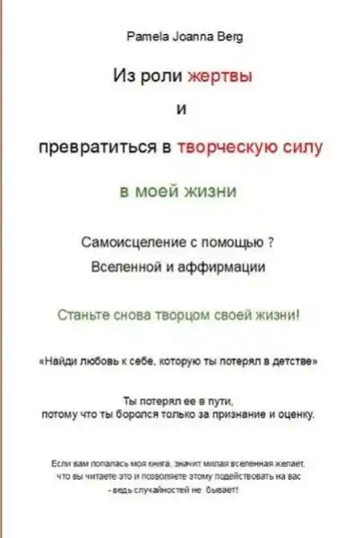 Iz roli zhertvy i prevratit'sya v tvorcheskuyu silu - v moyey zhizni