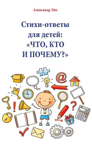 Стихи-ответы для детей: ЧТО, КТО И ПОЧЕМУ?